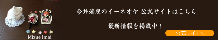 今井瑞恵のイーネオヤ 公式サイト